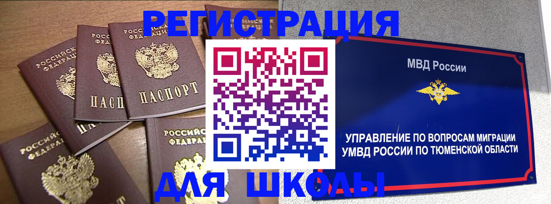 временная регистрация для школы в Сасово